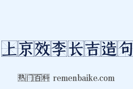 上京效李长吉造句是什么意思的图片